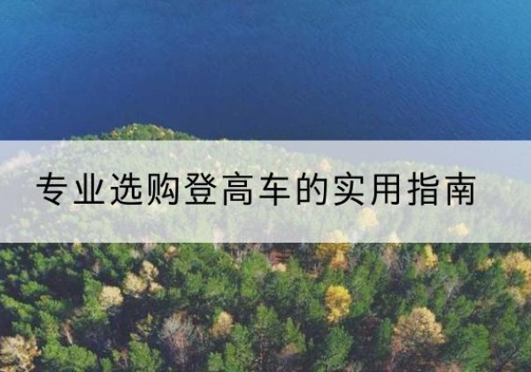 康平电动登高车厂家推荐-专业选购登高车的实用指南
