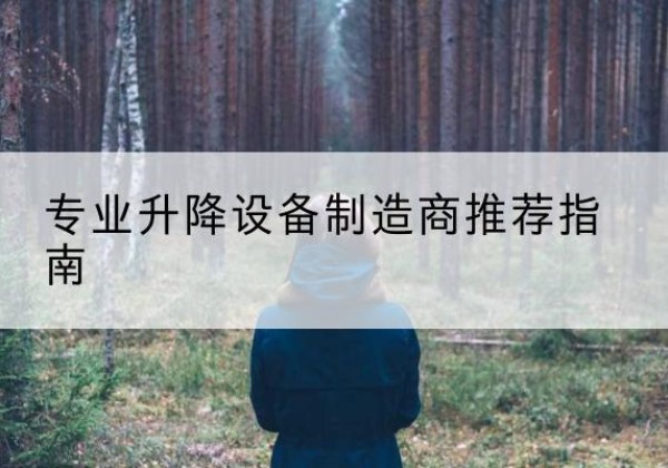 康平电动剪叉升降平台厂家-专业升降设备制造商推荐指南