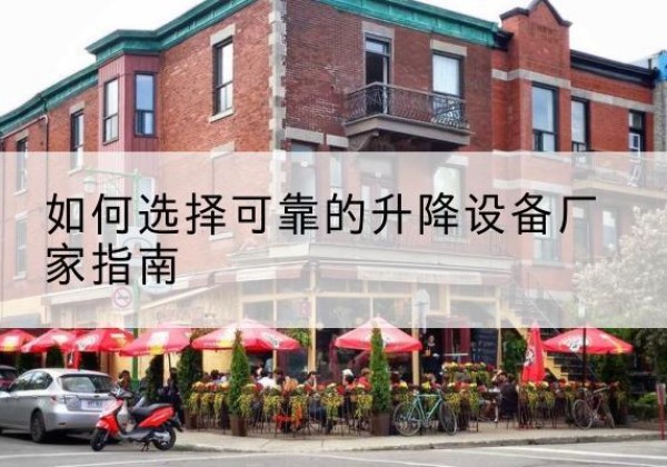 康平电动升降机厂家-如何选择可靠的升降设备厂家指南